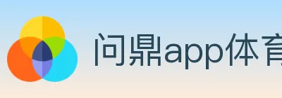 问鼎app体育 logo